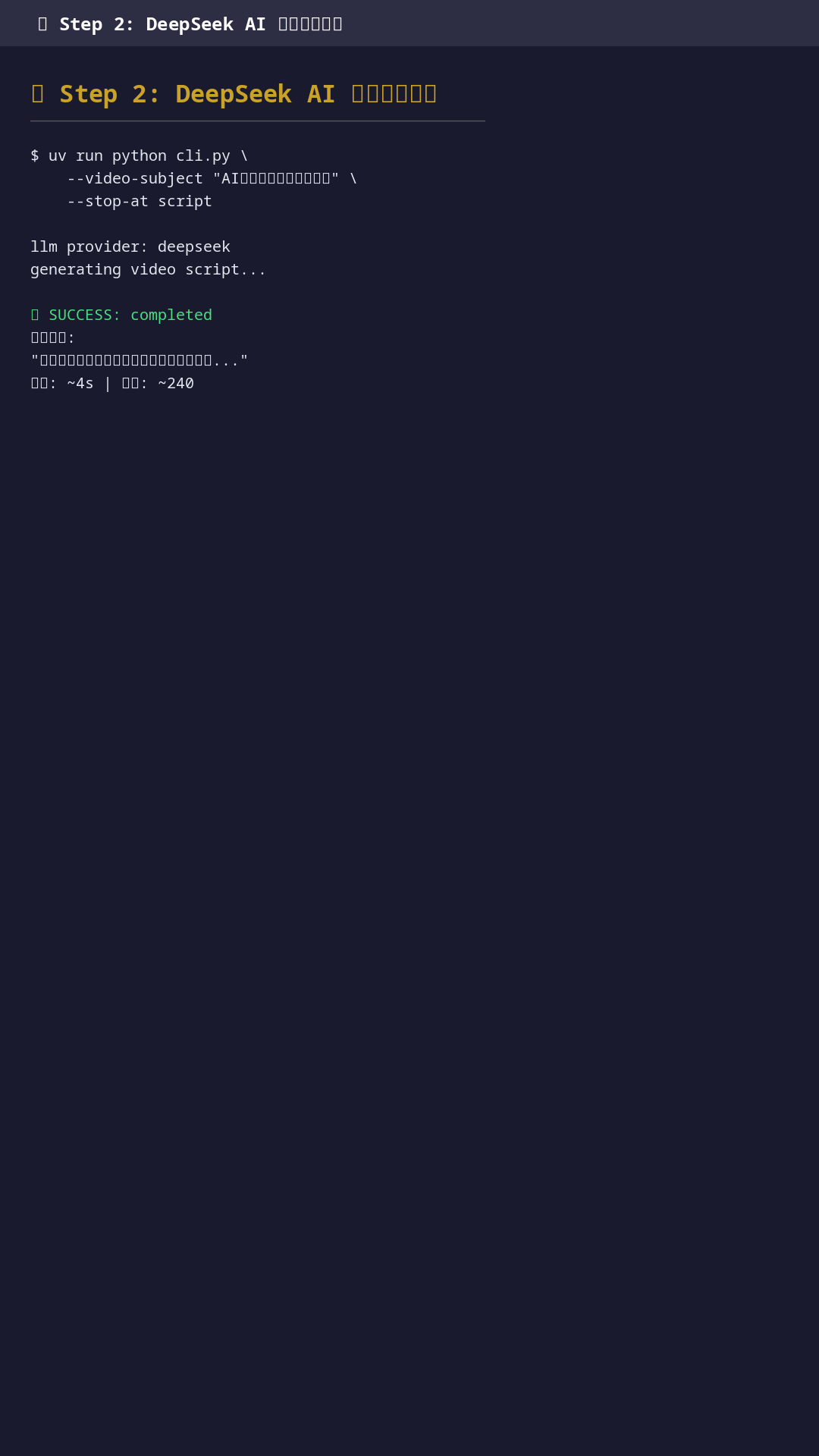 Step 2: DeepSeek 生成文案